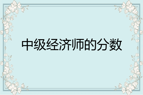 中级经济师的分数