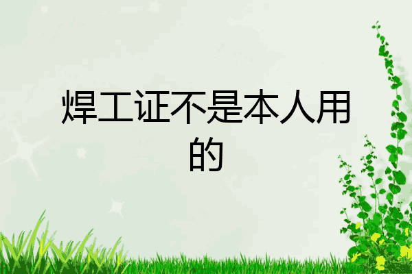 焊工证不是本人用的