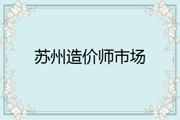 苏州造价师市场