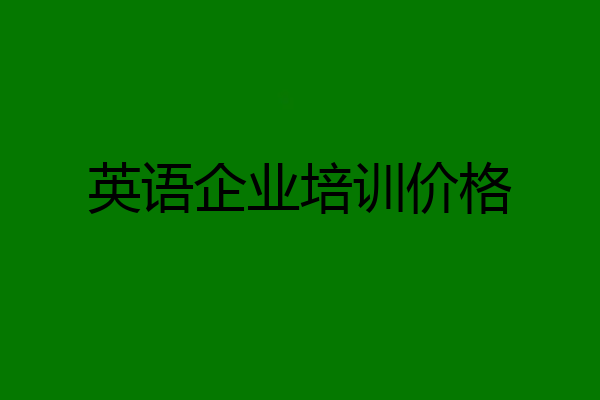 英语企业培训价格