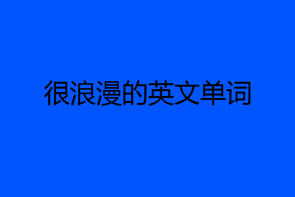 很浪漫的英文单词