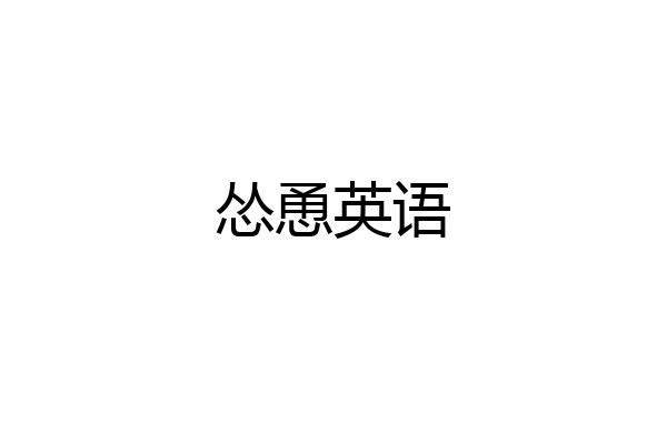 怂恿英语