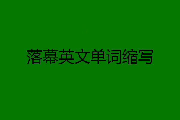 落幕英文单词缩写