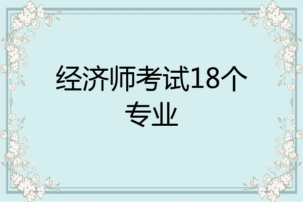 经济师考试18个专业