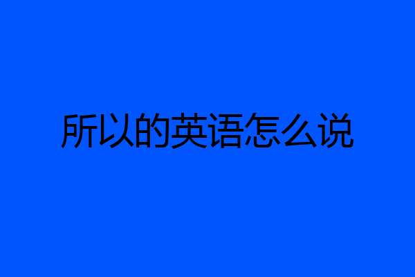 所以的英语怎么说
