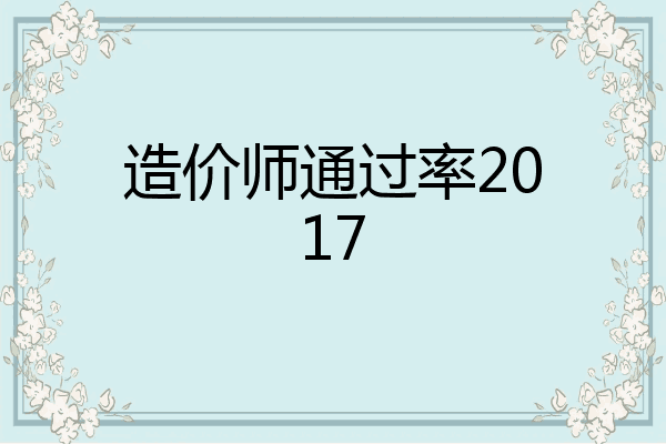 造价师通过率2017