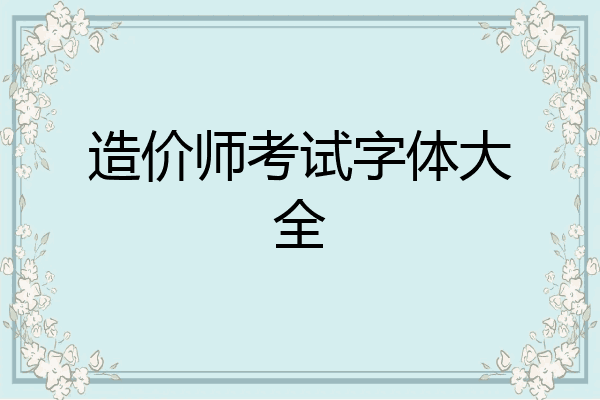造价师考试字体大全