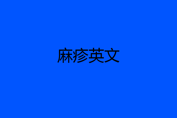 麻疹英文