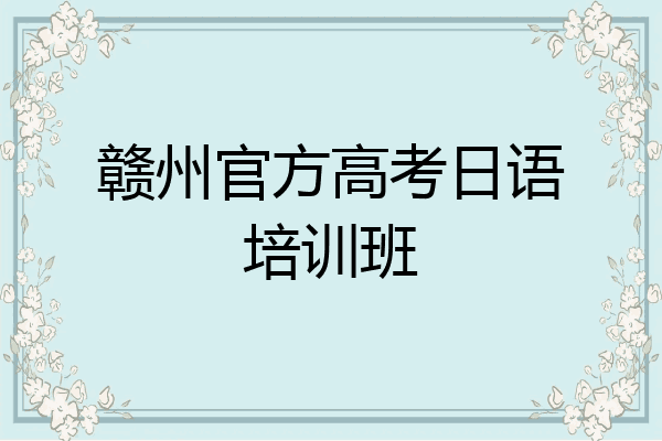 赣州官方高考日语培训班