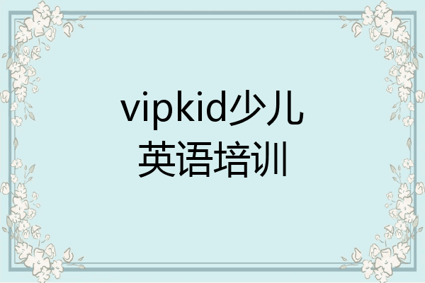 vipkid少儿英语培训