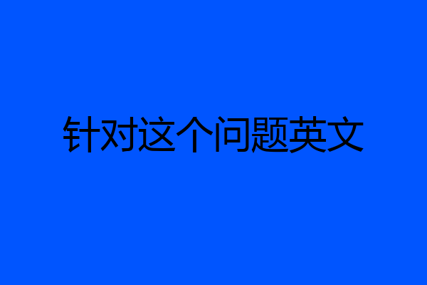 针对这个问题英文