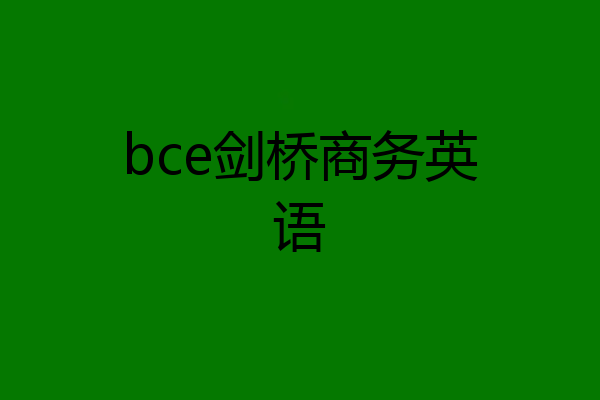 bce剑桥商务英语