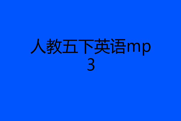 人教五下英语mp3