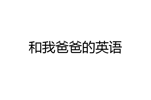 和我爸爸的英语
