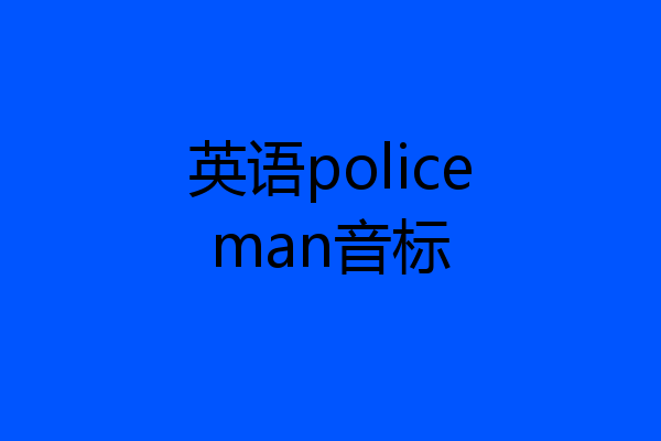 英语policeman音标