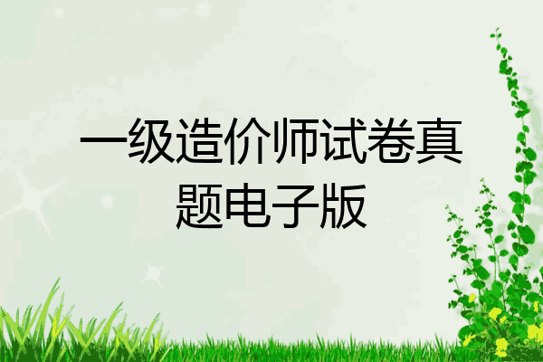 一级造价师试卷真题电子版