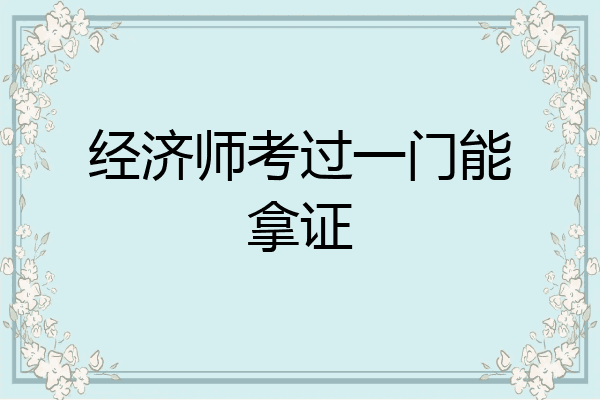 经济师考过一门能拿证