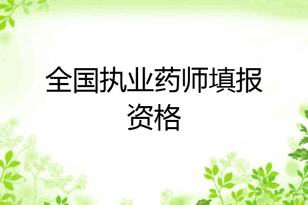 全国执业药师填报资格