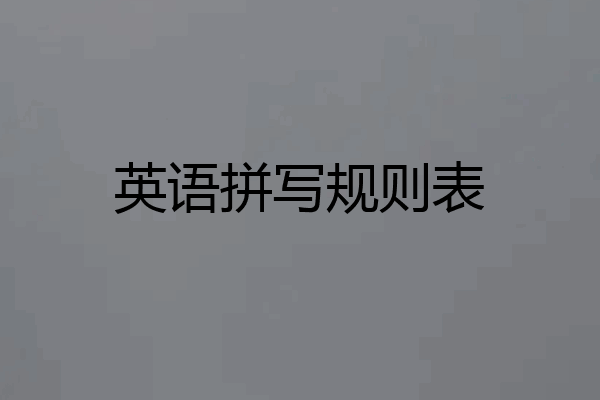 英语拼写规则表