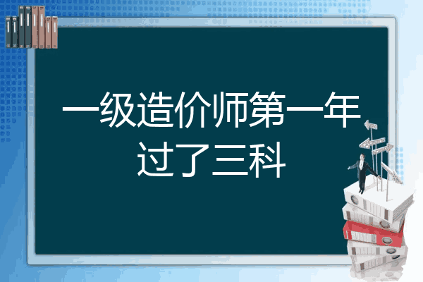 一级造价师第一年过了三科