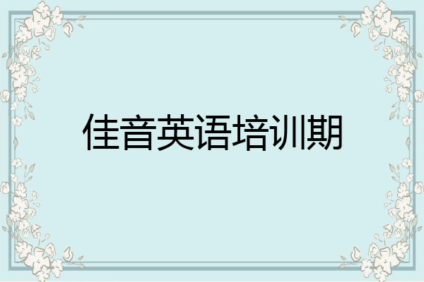 佳音英语培训期