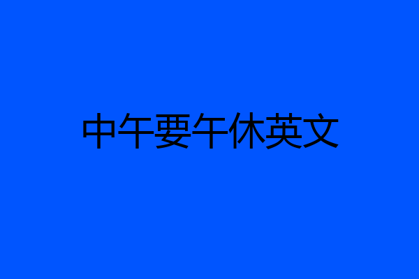 中午要午休英文