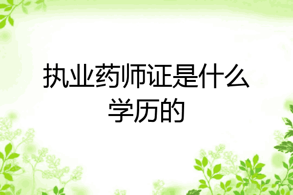 执业药师证是什么学历的