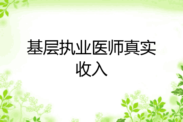 基层执业医师真实收入