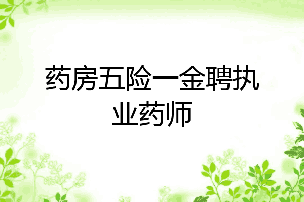 药房五险一金聘执业药师