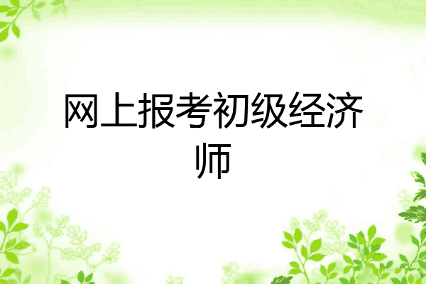 网上报考初级经济师