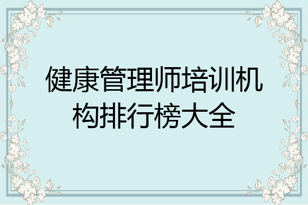 健康管理师培训机构排行榜大全
