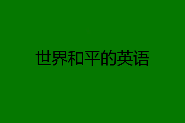 世界和平的英语