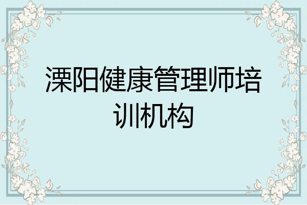 溧阳健康管理师培训机构