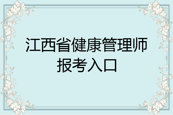 江西省健康管理师报考入口