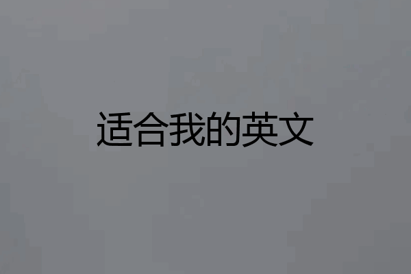 适合我的英文