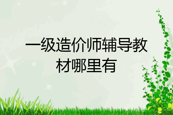 一级造价师辅导教材哪里有