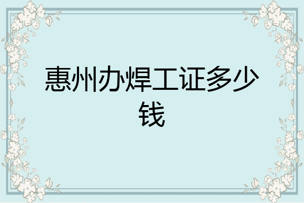 惠州办焊工证多少钱