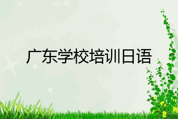 广东学校培训日语