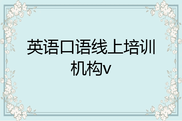 英语口语线上培训机构v