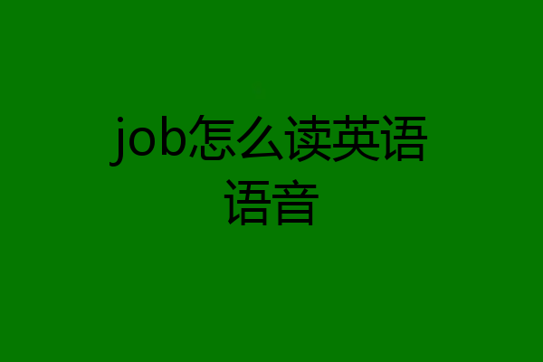 job怎么读英语语音