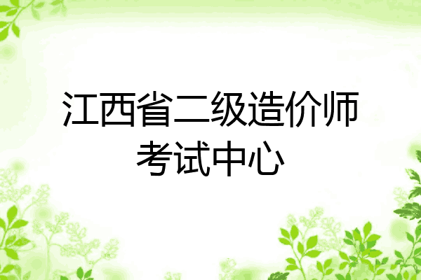 江西省二级造价师考试中心