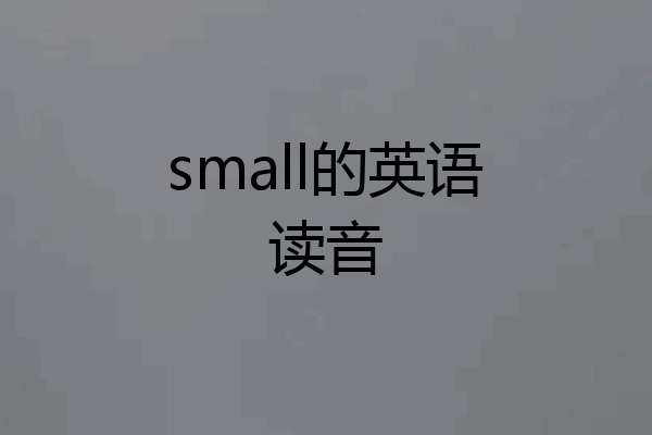 small的英语读音