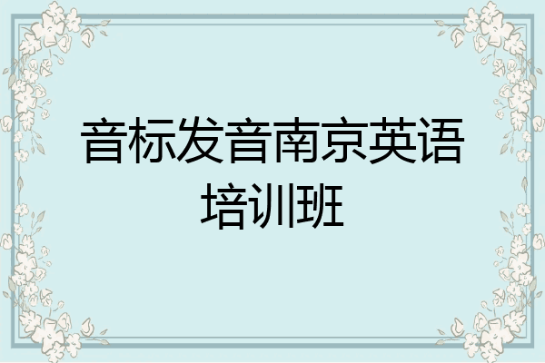 音标发音南京英语培训班