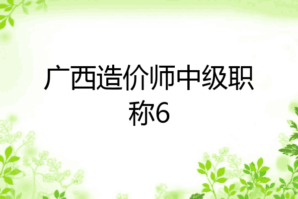 广西造价师中级职称6