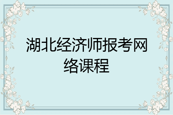 湖北经济师报考网络课程