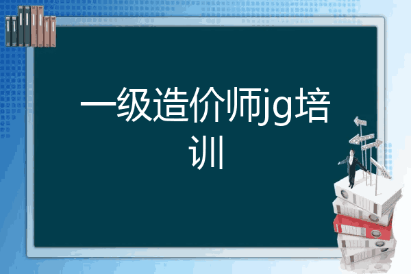 一级造价师jg培训