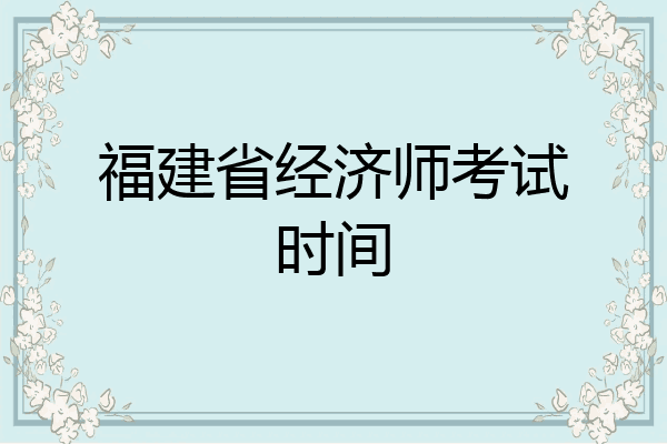 福建省经济师考试时间