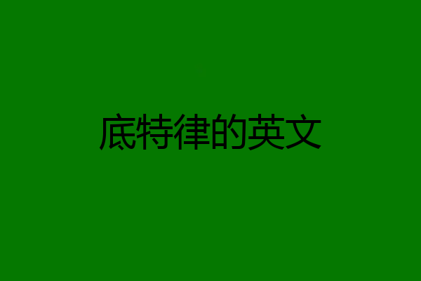 底特律的英文