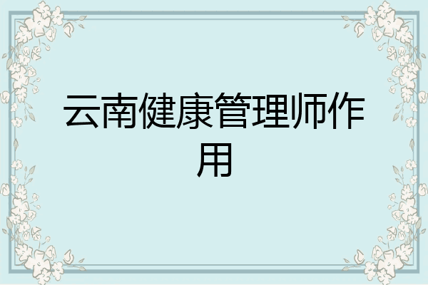 云南健康管理师作用