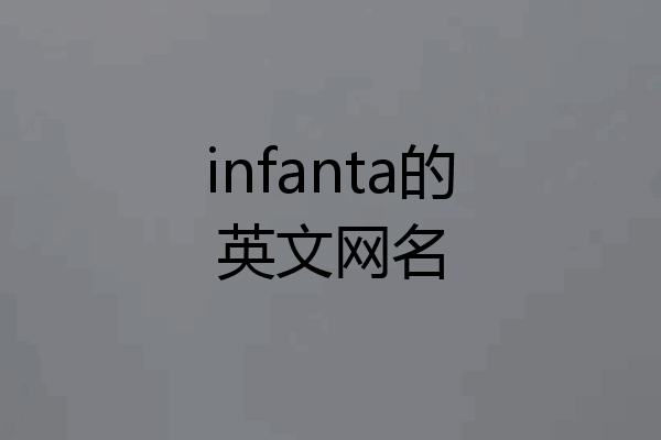 infanta的英文网名